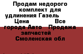 Продам недорого комплект для удлинения Газель 3302 › Цена ­ 11 500 - Все города Авто » Продажа запчастей   . Смоленская обл.